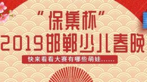 “保集杯”2019邯鄲少兒春晚海選大賽圓滿落幕，春晚錄制即將開始!