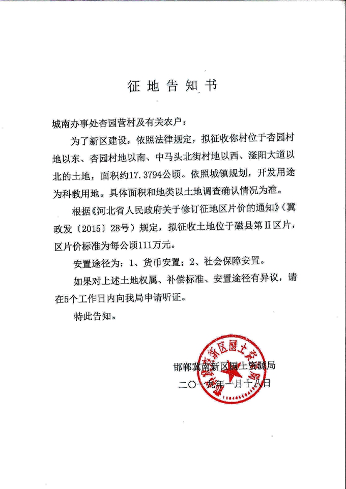 冀南新區(qū)征地告知書
