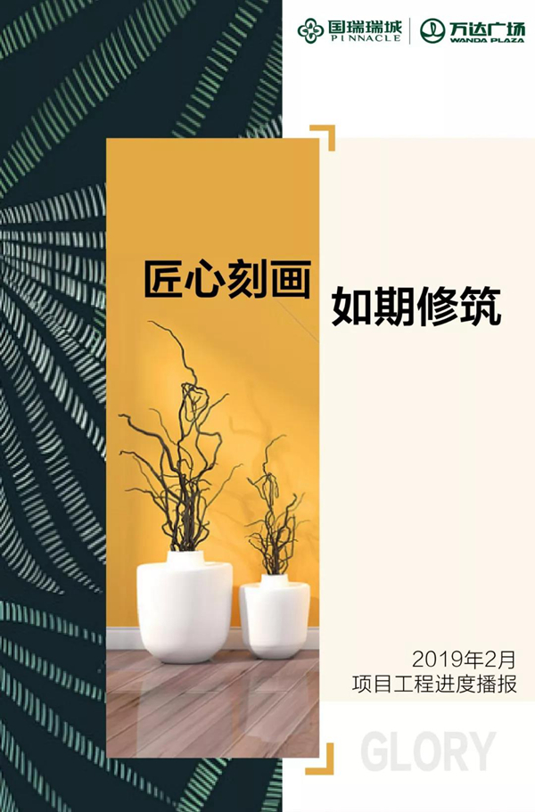國(guó)瑞·瑞城2月施工進(jìn)度