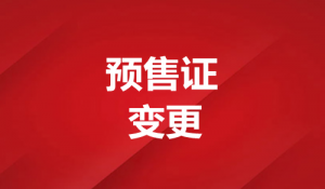 關(guān)于將相苑南區(qū)1號樓商品房 現(xiàn)售備案變更公示
