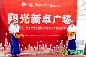 陽(yáng)光新卓廣場(chǎng)地產(chǎn)精英表彰大會(huì)暨新品發(fā)布會(huì)圓滿落幕