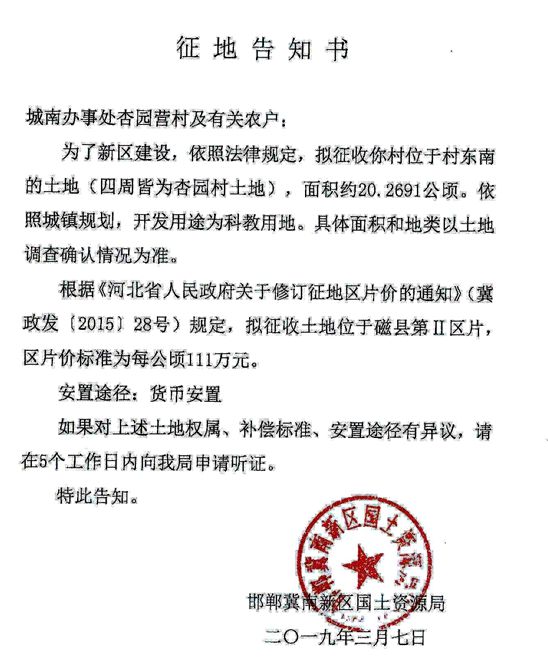 冀南新區(qū)征地告知書(shū)