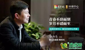 【環(huán)球中心】業(yè)主代言 | 醫(yī)美大咖，一心一念,一生一事!