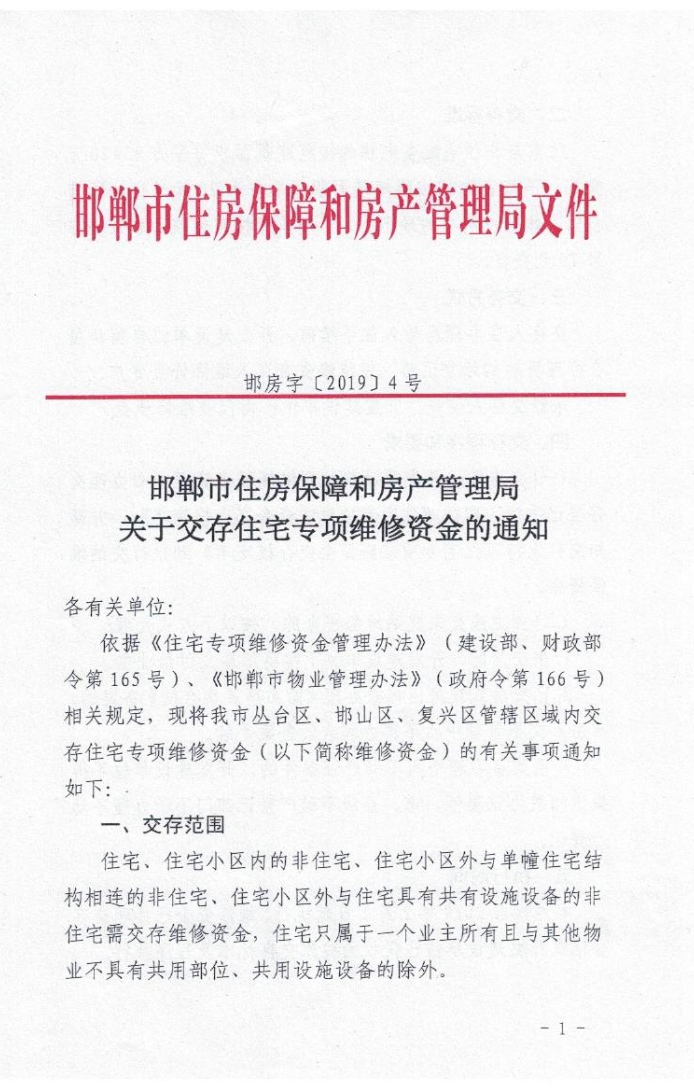 邯鄲專項維修資金
