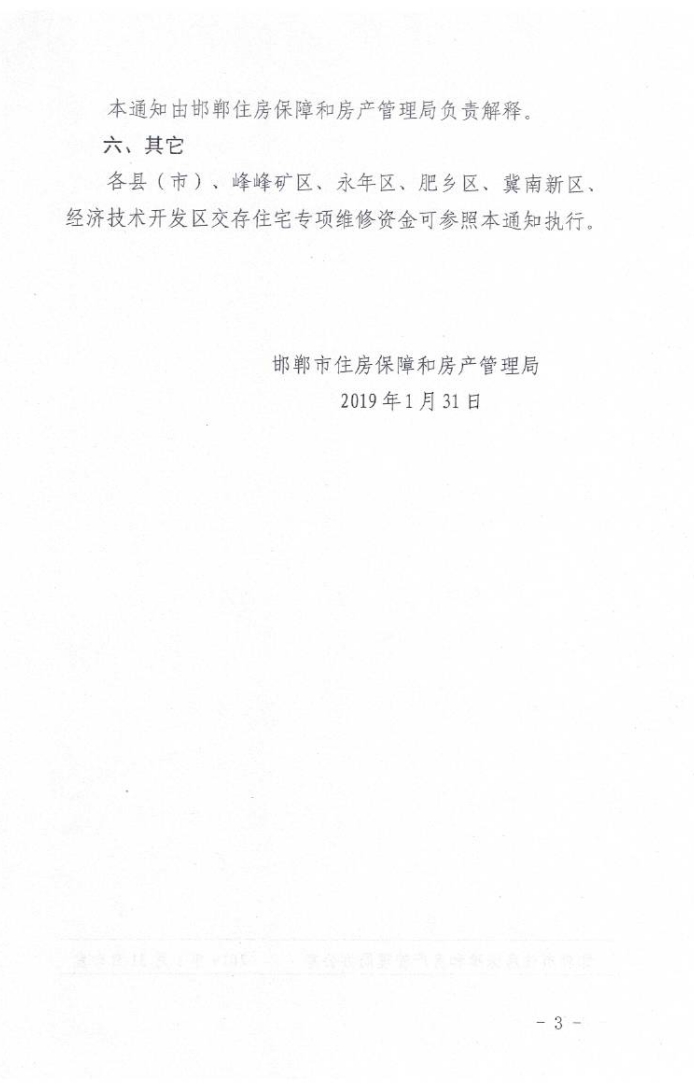 邯鄲專項維修資金