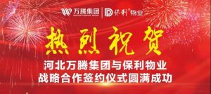 熱烈祝賀河北萬(wàn)騰集團(tuán)與保利物業(yè)戰(zhàn)略合作簽約儀式圓滿成功！