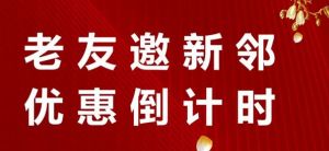 恒大綠洲丨老友邀新鄰，優(yōu)惠倒計時！
