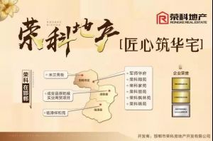 解密榮科地產(chǎn)為何會熱銷讓購房者如此青睞？
