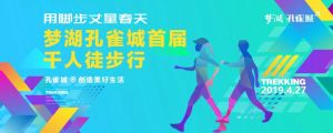 為美好而來(lái)|約會(huì)春天 夢(mèng)湖孔雀城首屆千人徒步活動(dòng)即將開(kāi)啟！