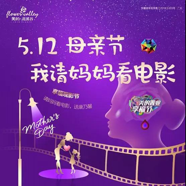 5.12，就要来美的花溪谷过最美的母亲节