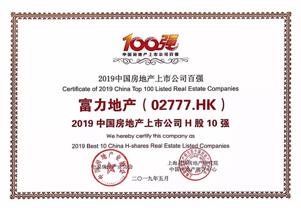 2019中国房地产上市公司H股10强