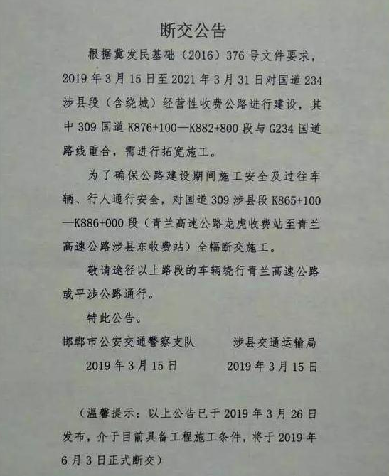 斷交,邯鄲涉縣,涉縣,涉縣斷交
