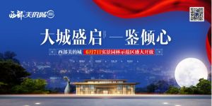 大境始開(kāi)，不負(fù)期待！西部美的城實(shí)景園林示范區(qū)即將榮耀綻放！