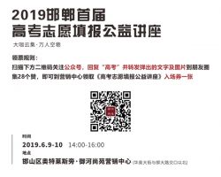 價值100萬|邯鄲首屆高考志愿填報講座，直通清華北大