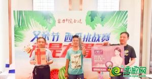 富力·院士廷 | 父親節(jié)西瓜挑戰(zhàn)賽 圓滿落幕