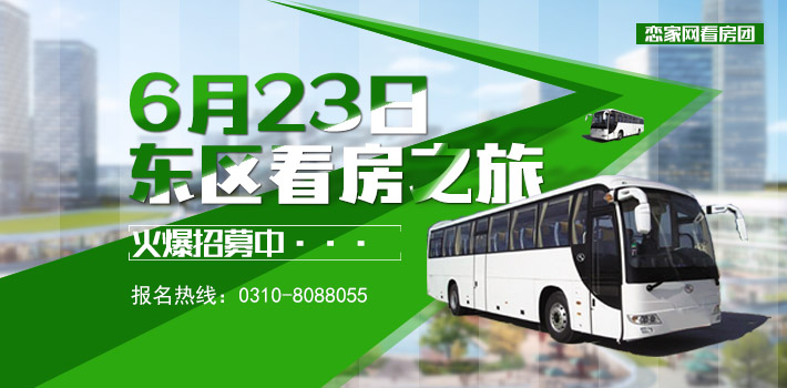 戀家網(wǎng)看房團