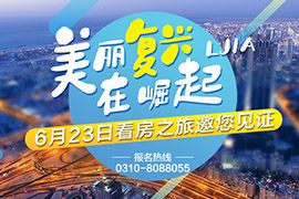 戀家網(wǎng)6月看房團(tuán)即將起航，報(bào)名從速了！
