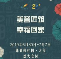 美譽(yù)匠筑 幸?；丶?碧桂園·天璽盛大交付
