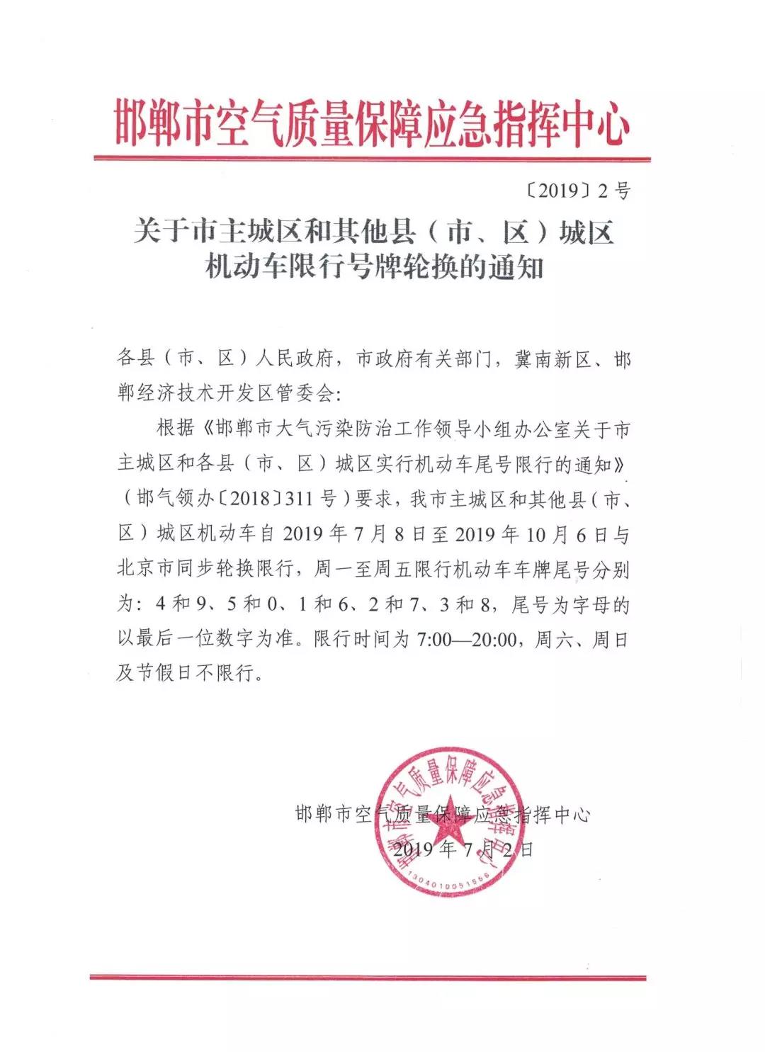 7月8日起，邯郸机动车开启新一轮轮换限行