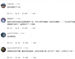 人生能有幾個(gè)十年，我等你竟用了10年！