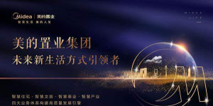 東部美的城，美的升級，與未來同行