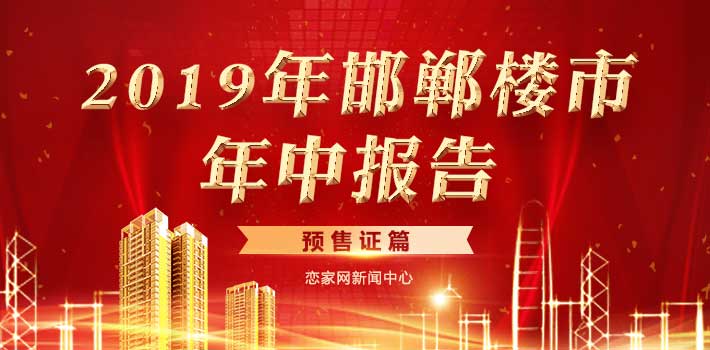 2019年邯鄲樓市年中報告