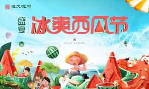 邯鄲恒大悅府丨冰爽夏日 狂歡西瓜節(jié)清涼來(lái)襲！