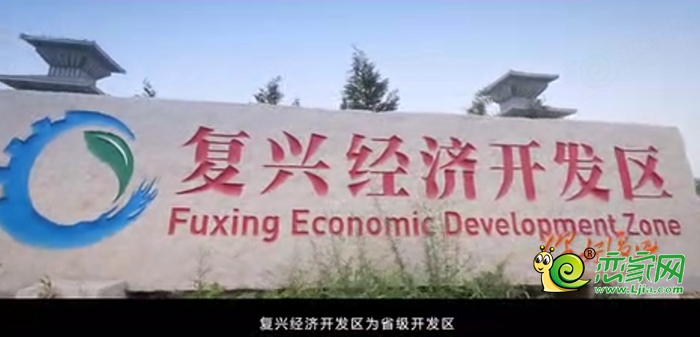 復(fù)興經(jīng)濟開發(fā)區(qū)