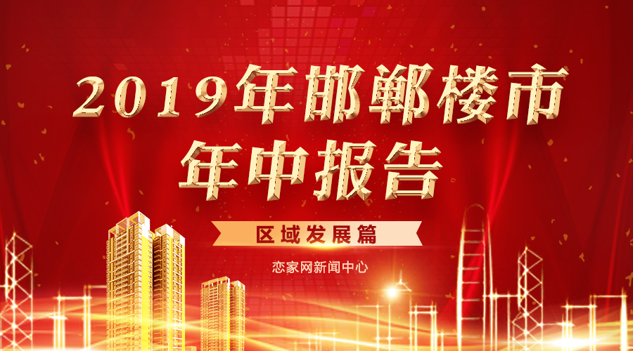 2019年邯鄲樓市年中報(bào)告戀家網(wǎng)出品
