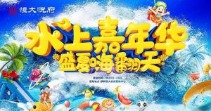 恒大悅府 水上大沖關(guān)秘籍來(lái)襲 領(lǐng)取水上嘉年華門票啦！