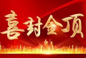 封頂大吉！東尚名邸 見證幸福“家”速度 ?。?！