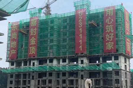 【東尚名邸】9#、10#喜封金頂——回家的路再近一步