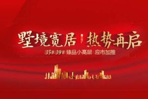 8月3日富椿·滏河源35、39號(hào)樓火爆加推中！