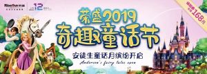 榮盛2019奇趣童話節(jié)︱搶票第二波 好看的童話在等你
