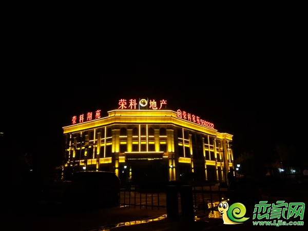 夜幕下的榮科地產(chǎn)售樓部