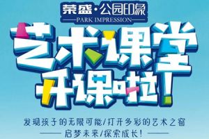 榮盛·公園印象藝術課堂，開課啦！