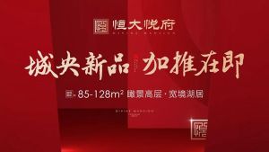 恒大悅府丨其實(shí) 他只想讓你生活的更好
