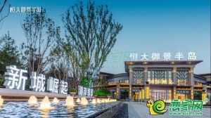8月24日恒大·御景半島盛大開盤 又加推