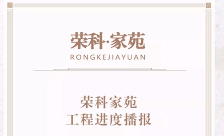 榮科家苑|八月工程進(jìn)度“家”音播報(bào)！