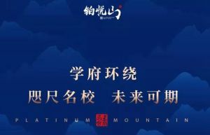 鉑悅山丨學(xué)府環(huán)繞，咫尺名校，未來可期