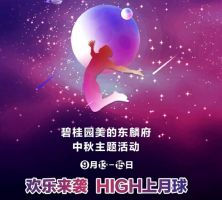 同一個月亮，不一樣的中秋 | 碧桂園美的東麟府與您HIGH上月球