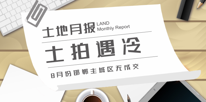 邯鄲土地市場(chǎng)成交狀況