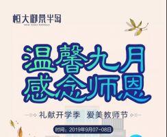 感念師恩丨恒大御景半島“禮獻(xiàn)開學(xué)季，愛美教師節(jié)”溫馨盛啟！
