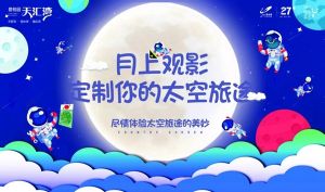 劇透！前方高能！月上觀影，碧桂園天匯灣定制你的太空旅途！