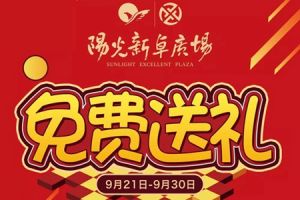 【業(yè)主福利】陽光新卓廣場·全季酒店感恩回饋，到訪領好禮！