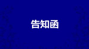 羅蘭春天二期交付前安排告知函