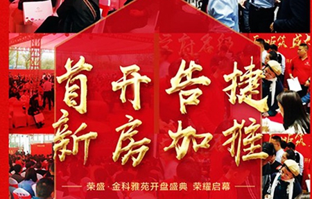 10月13日榮盛·金科雅苑1#和2#盛大開盤