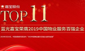 遠(yuǎn)邦名城|百強(qiáng)物業(yè)用心服務(wù) 讓您的生活更幸福！