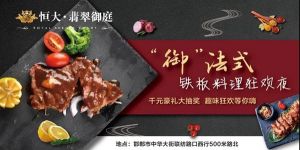 味蕾狂歡 精彩無限丨“御”法式鐵板料理狂歡夜空降邯城！