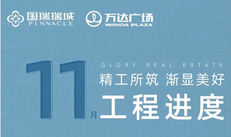 精工所筑 漸顯美好|國瑞瑞城十一月份工程進(jìn)度